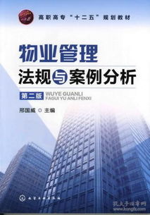 《物業(yè)管理法律法規(guī)·高職?？茖I(yè)教材》——解讀法律精髓，賦能行業(yè)新人